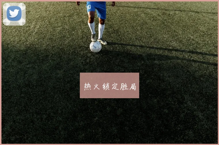 热火锁定胜局