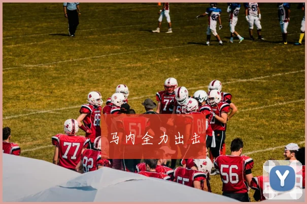 马内全力出击