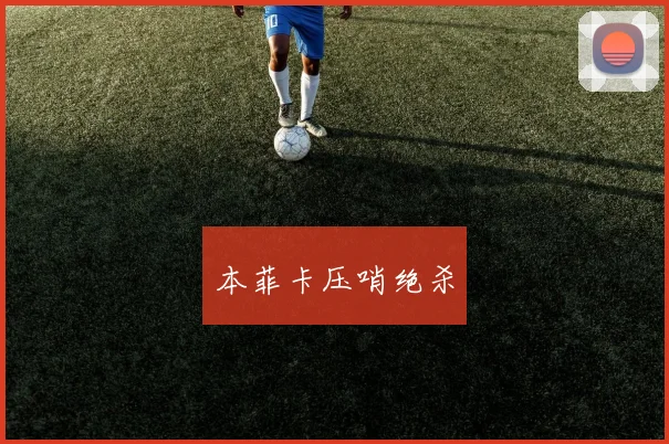 本菲卡压哨绝杀