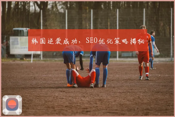 韩国逆袭成功，SEO优化策略揭秘
