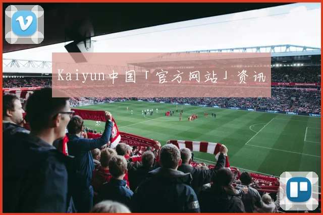 Kaiyun中国「官方网站」资讯