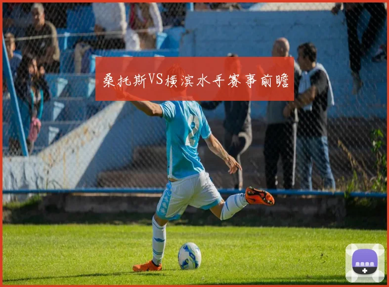 桑托斯VS横滨水手赛事前瞻