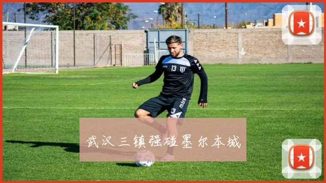 武汉三镇强碰墨尔本城