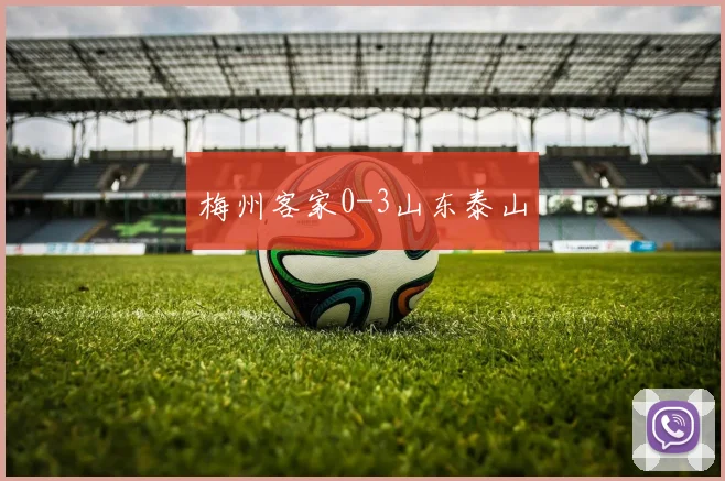 梅州客家0-3山东泰山