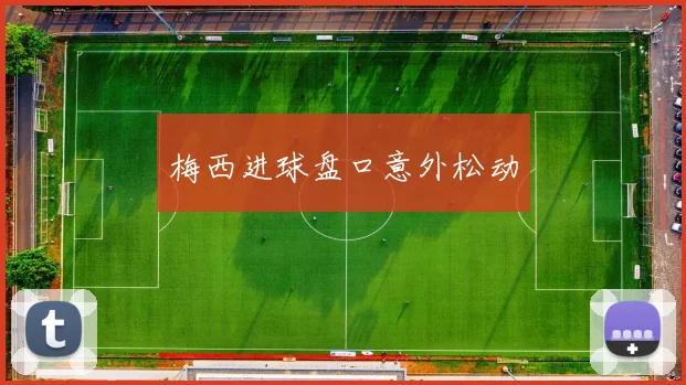 梅西进球盘口意外松动
