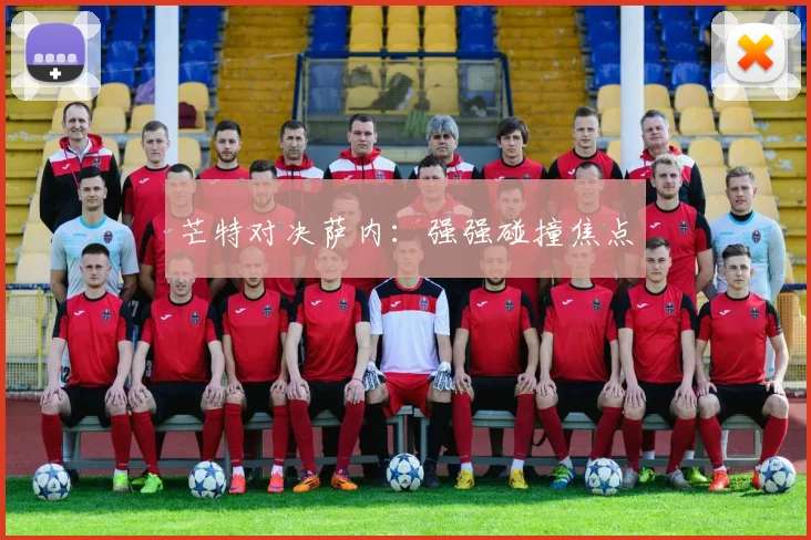 芒特对决萨内：强强碰撞焦点