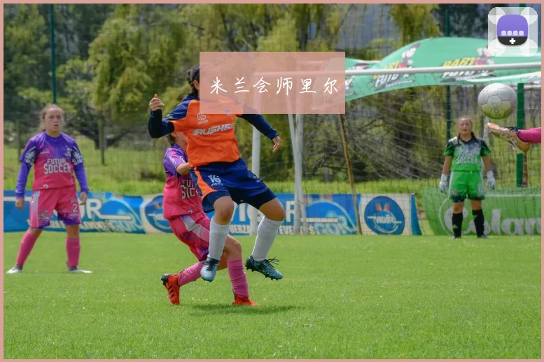米兰会师里尔
