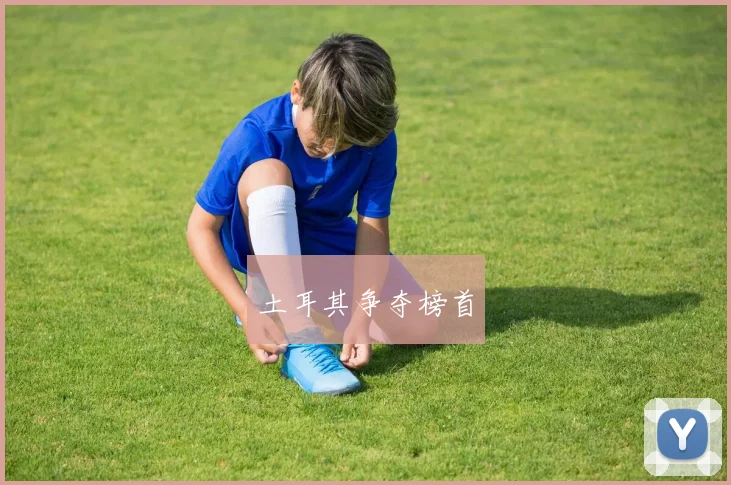 土耳其争夺榜首
