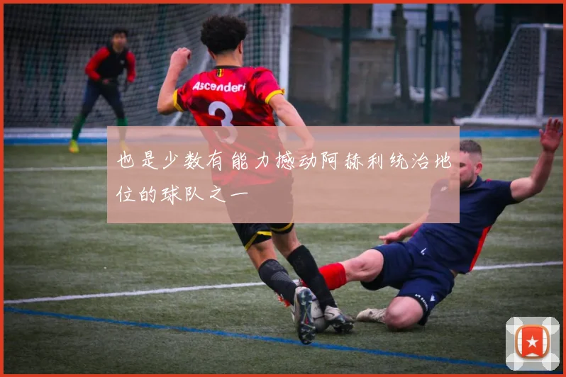 也是少数有能力撼动阿赫利统治地位的球队之一