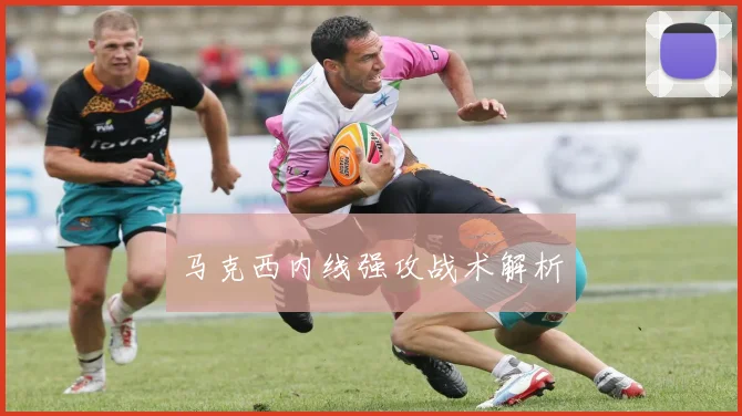 马克西内线强攻战术解析