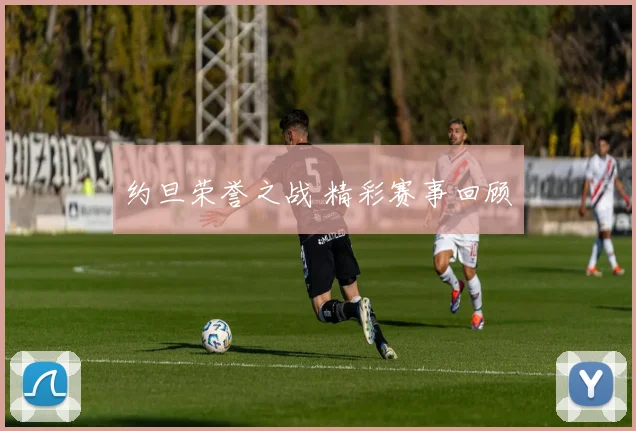 约旦荣誉之战 精彩赛事回顾