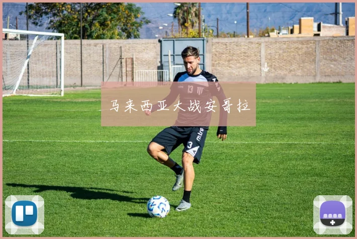 马来西亚大战安哥拉