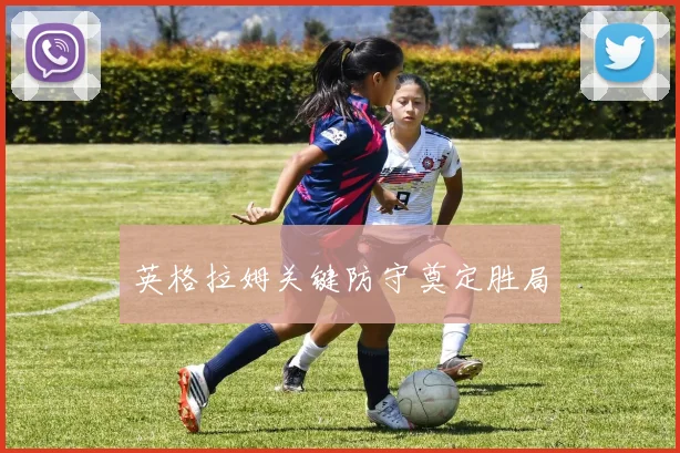 英格拉姆关键防守奠定胜局