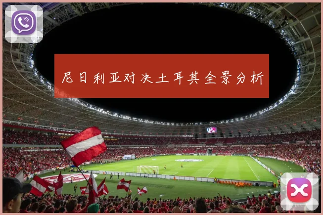 尼日利亚对决土耳其全景分析