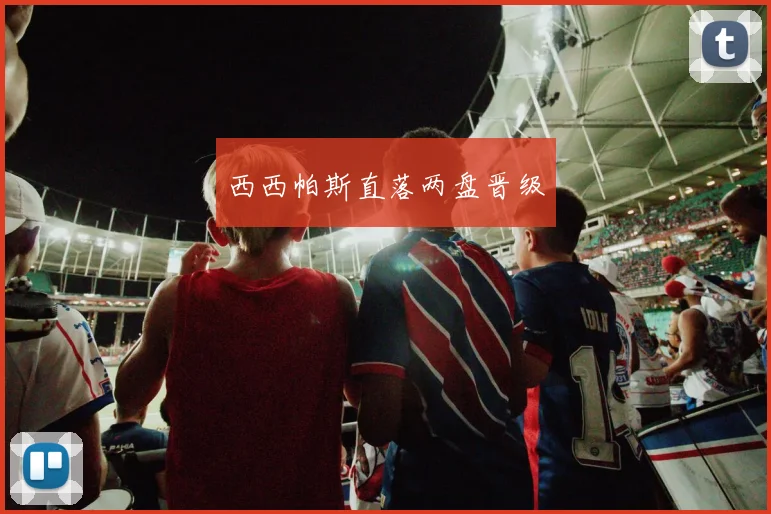 西西帕斯直落两盘晋级