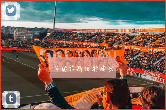 马赫雷斯传射建功