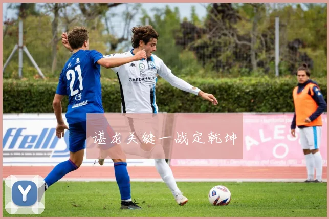 谌龙关键一战定乾坤