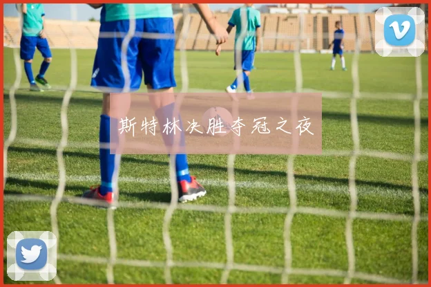 斯特林决胜夺冠之夜