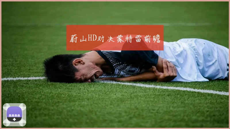 蔚山HD对决蒙特雷前瞻