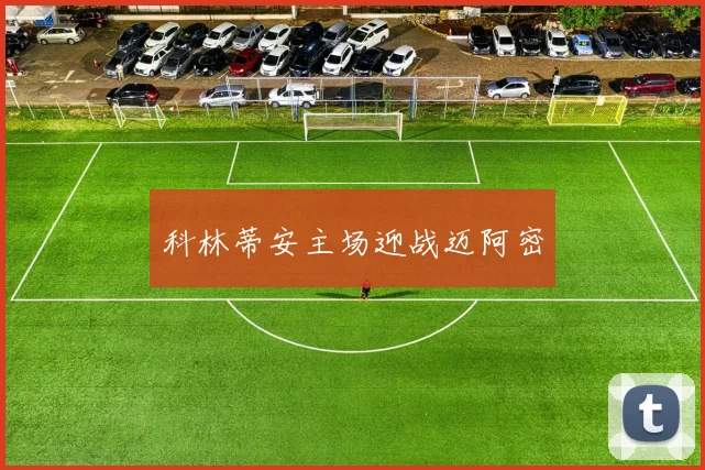 科林蒂安主场迎战迈阿密