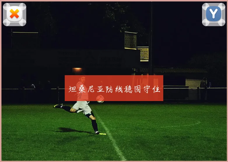 坦桑尼亚防线稳固守住
