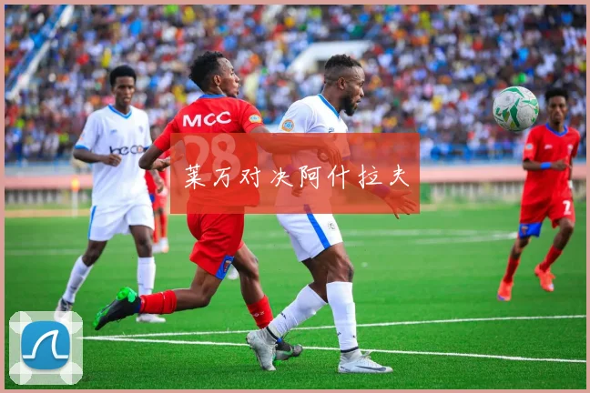 莱万对决阿什拉夫