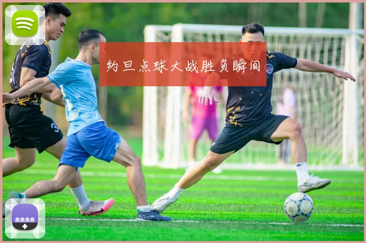 约旦点球大战胜负瞬间