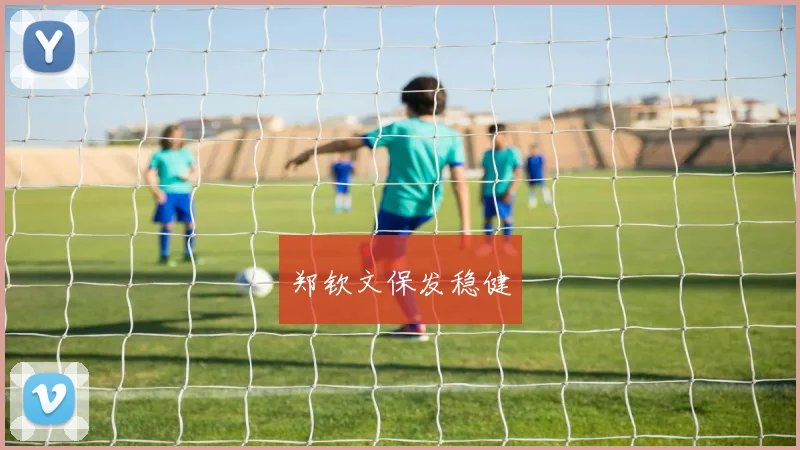 郑钦文保发稳健