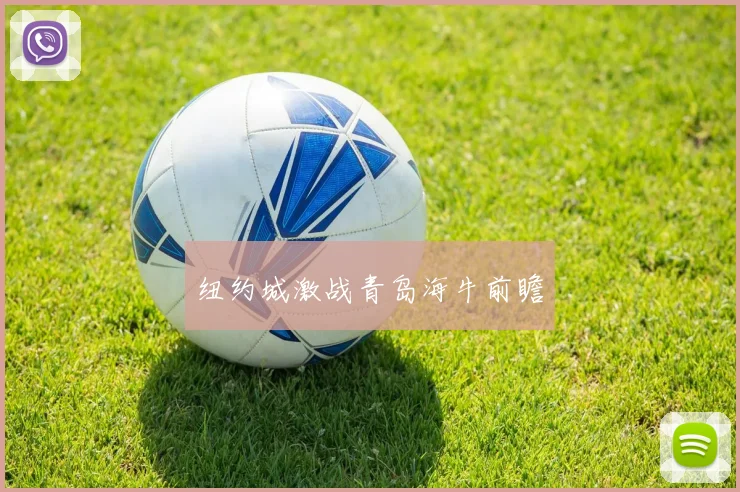 纽约城激战青岛海牛前瞻
