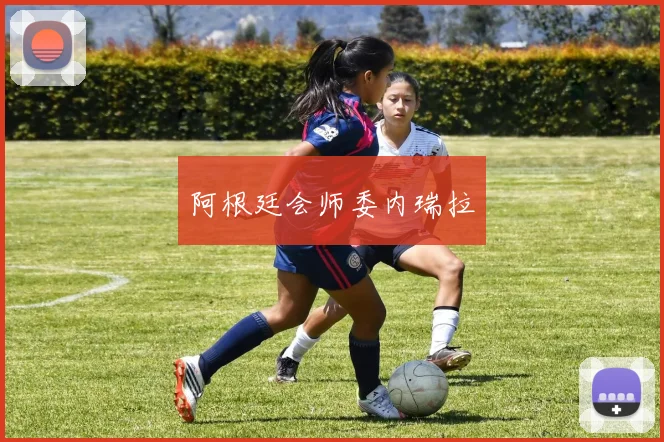 阿根廷会师委内瑞拉