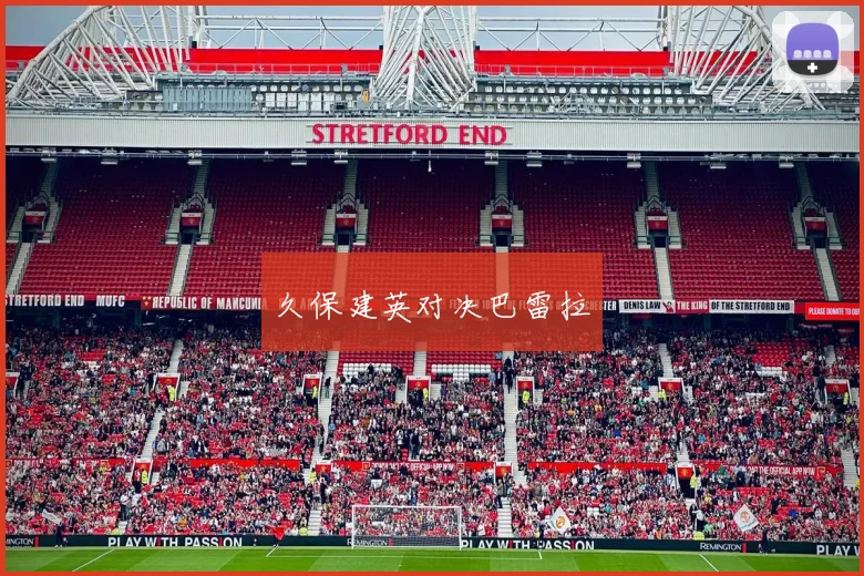 久保建英对决巴雷拉