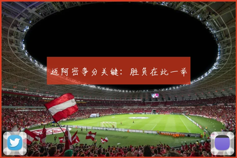迈阿密争分关键：胜负在此一举