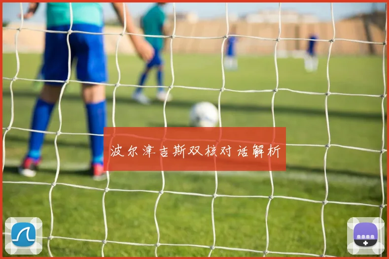 波尔津吉斯双核对话解析