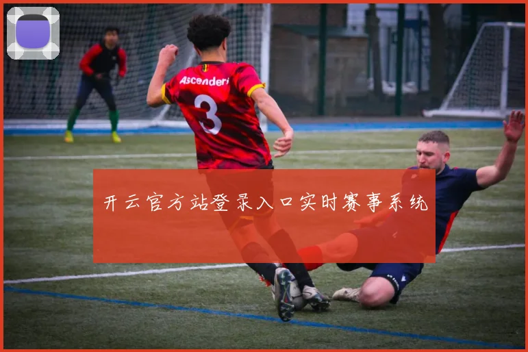 开云官方站登录入口实时赛事系统