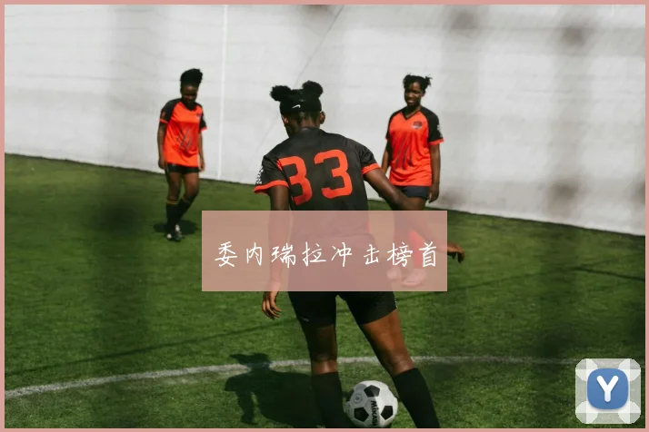 委内瑞拉冲击榜首