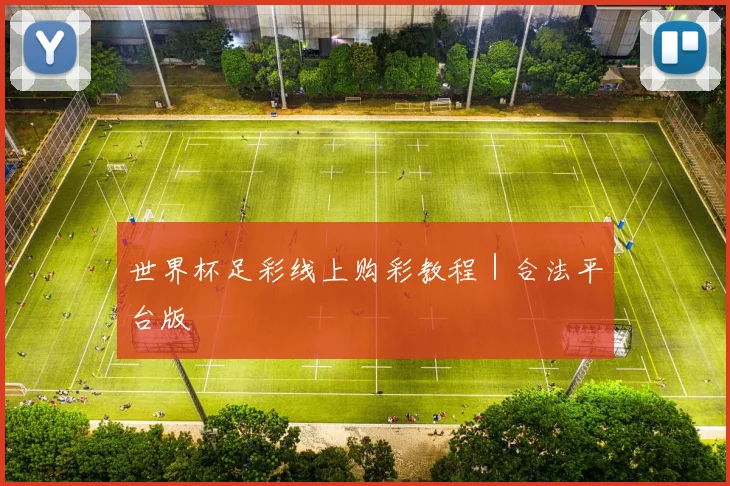 世界杯足彩线上购彩教程｜合法平台版