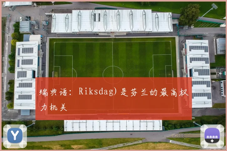 瑞典语:Riksdag)是芬兰的最高权力机关