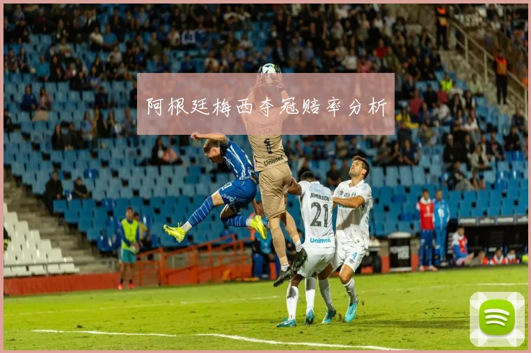 阿根廷梅西夺冠赔率分析