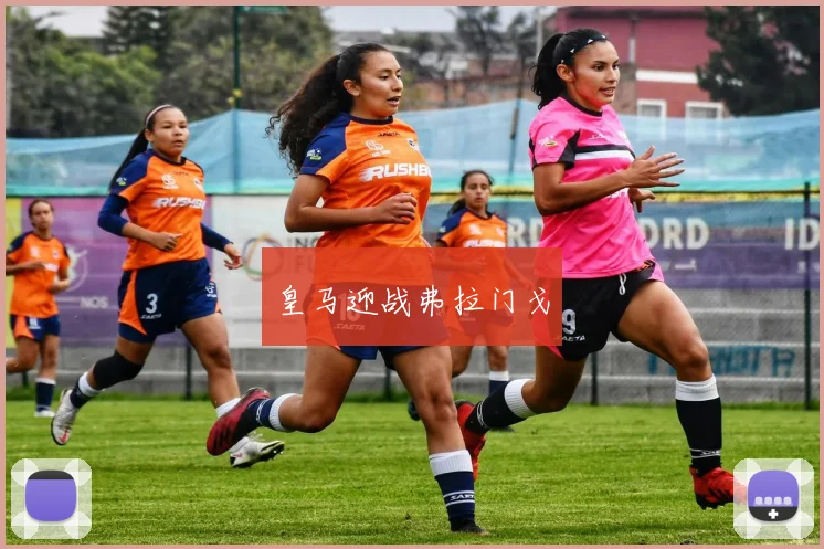 皇马迎战弗拉门戈