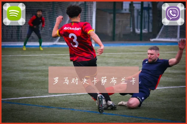 罗马对决卡萨布兰卡