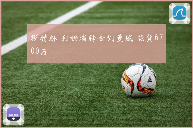 斯特林 利物浦转会到曼城 花费6700万