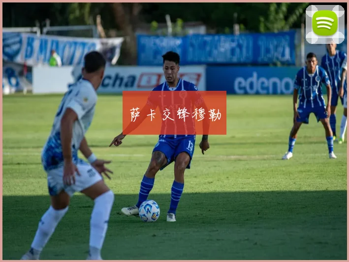 萨卡交锋穆勒