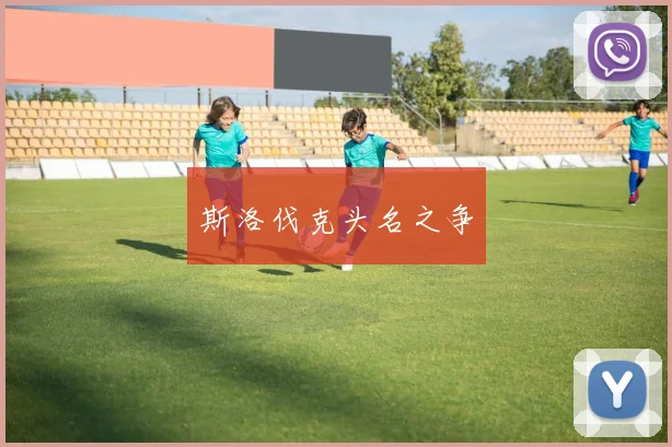 斯洛伐克头名之争