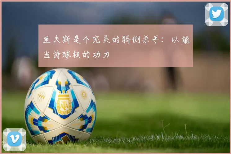 里夫斯是个完美的弱侧杀手：以能当持球核的功力