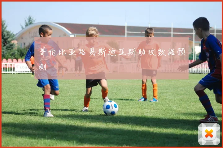 哥伦比亚路易斯迪亚斯助攻数据预测