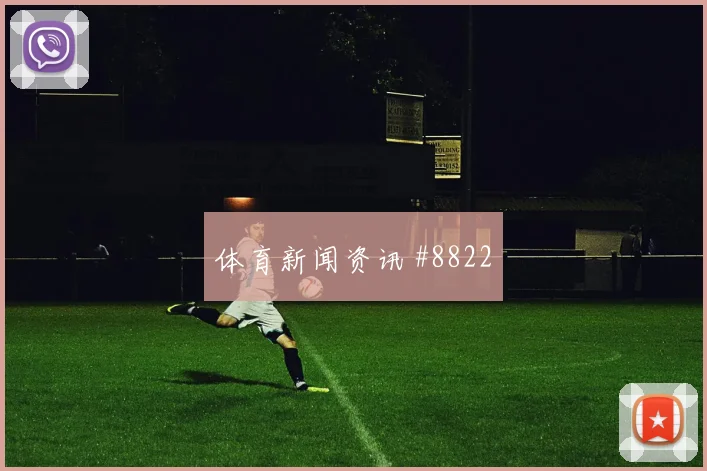 库拉索面对厄瓜多尔双前锋打法能否压制对手阵容变化评估