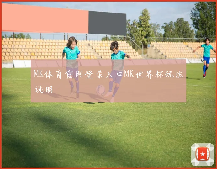 MK体育官网登录入口MK世界杯玩法说明