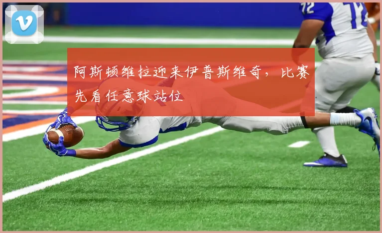 阿斯顿维拉迎来伊普斯维奇，比赛先看任意球站位
