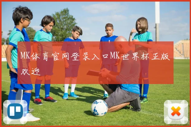 MK体育官网登录入口MK世界杯正版欢迎