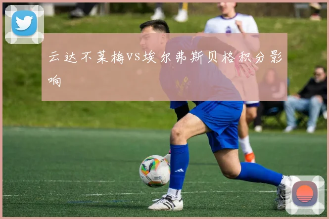 云达不莱梅vs埃尔弗斯贝格积分影响